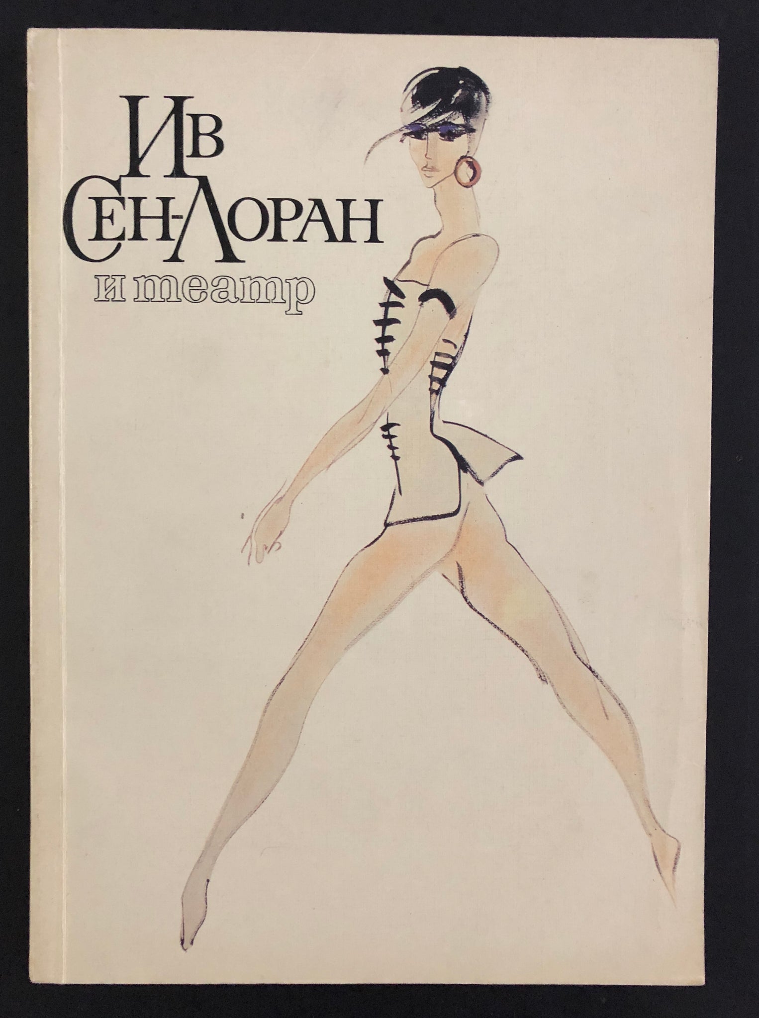 Yves Saint Laurent and the theatre [Russian Edition] – SIGNED